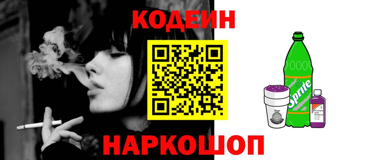 Кодеин Purple Drank  Кодеиновый сироп Lean Purple Drank  Вход с VPN  Соликамск 